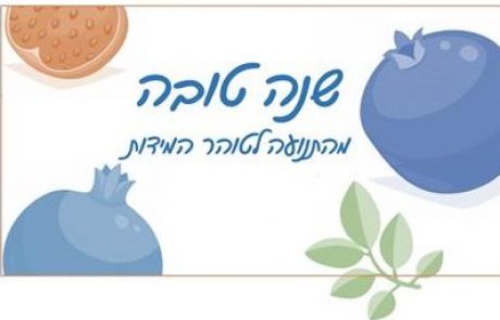 שנה טובה מהתנועה לטוהר המידות